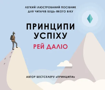  Зображення Принципи успіху 
