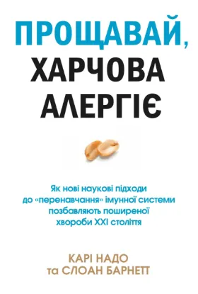  Зображення Прощавай, харчова алергіє! 