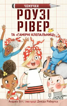  Зображення Роузі Рівер та «Гамірні клепальниці» 