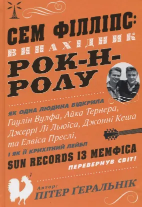  Зображення Сем Філліпс: винахідник рок-н-ролу 