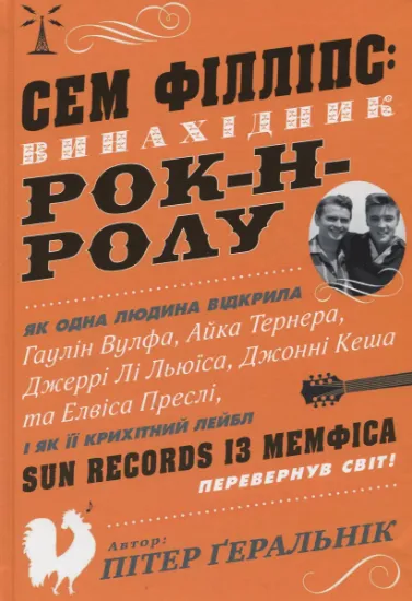 Изображение Сем Філліпс: винахідник рок-н-ролу | Пітер Геральнік