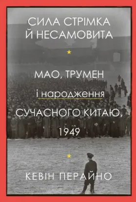  Зображення Сила стрімка й несамовита. Мао, Трумен і народження сучасного Китаю, 1949 