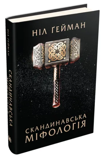 Изображение Скандинавська міфологія | Ніл Ґейман