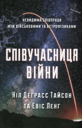 Зображення Співучасниця війни: невидима співпраця між військовими та астрофізикою 