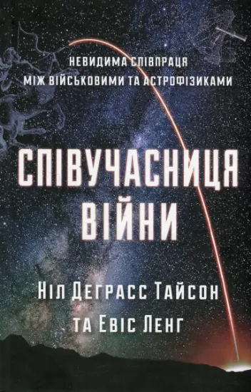 Изображение Співучасниця війни: невидима співпраця між військовими та астрофізикою | Ніл Деграсс Тайсон, Евіс Ланг