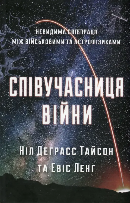 Зображення Співучасниця війни: невидима співпраця між військовими та астрофізикою