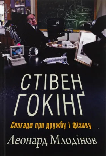 Изображение Стівен Гокінґ. Спогади про дружбу і фізику | Леонард Млодінов