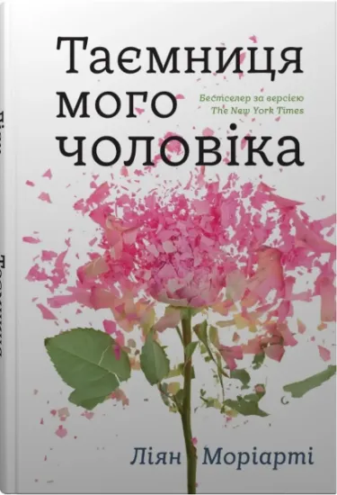 Изображение Таємниця мого чоловіка | Ліян Моріарті