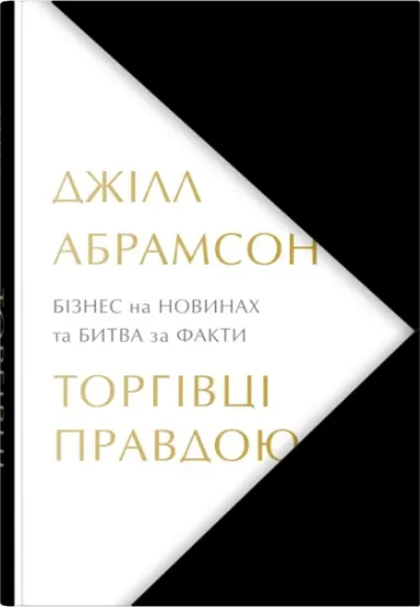 Изображение Торгівці правдою. Бізнес на новинах та битва за факти | Джилл Абрамсон