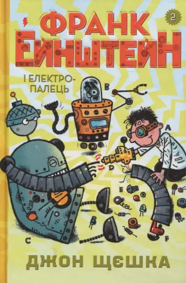Изображение Франк Ейнштейн і електропалець. Книга 2 | Джон Щєшка