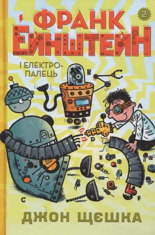 Зображення Франк Ейнштейн і електропалець. Книга 2