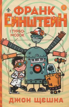  Зображення Франк Ейнштейн і Турбомозок. Книга 3 