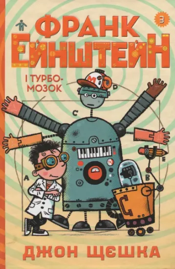 Изображение Франк Ейнштейн і Турбомозок. Книга 3 | Джон Щєшка