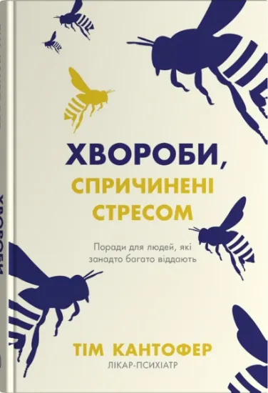 Изображение Хвороби, спричинені стресом. Поради для людей, які занадто багато віддають | Тім Кантофер
