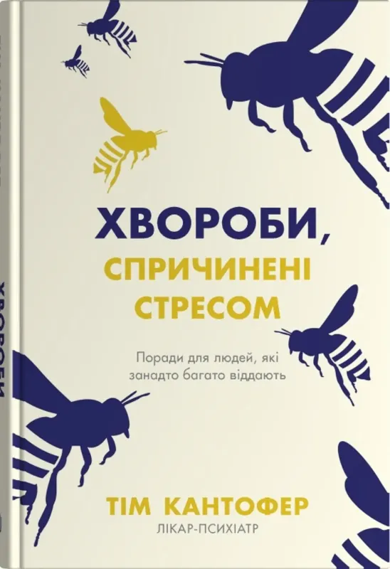 Зображення Хвороби, спричинені стресом. Поради для людей, які занадто багато віддають