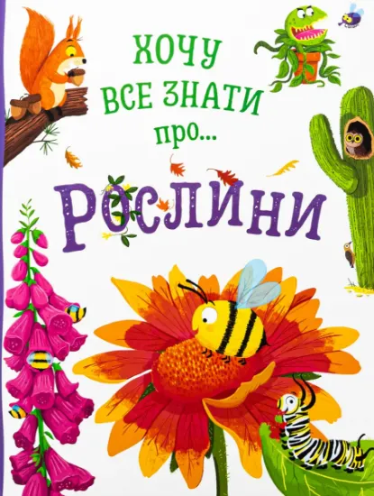 Зображення Хочу все знати про рослини | Камілла де ла Бедваєр