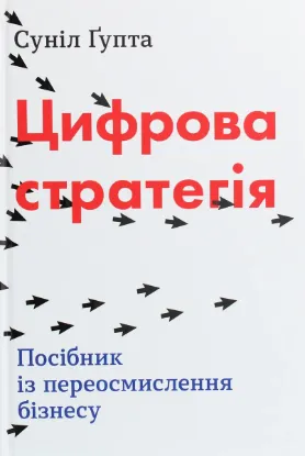  Зображення Цифрова стратегія. Посібник із переосмислення бізнесу 