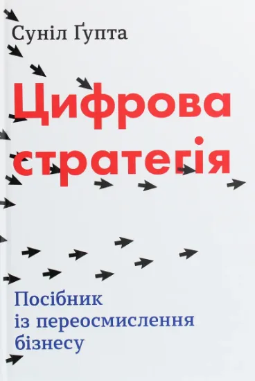 Изображение Цифрова стратегія. Посібник із переосмислення бізнесу | Суніл Ґупта