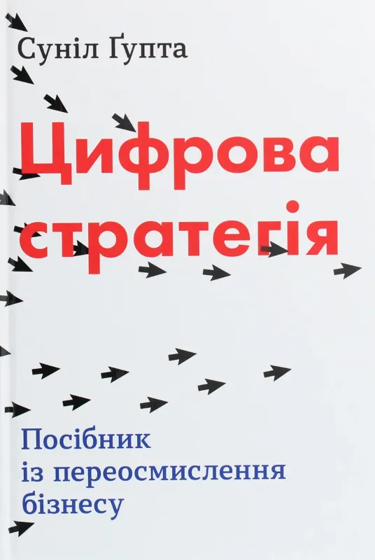 Зображення Цифрова стратегія. Посібник із переосмислення бізнесу