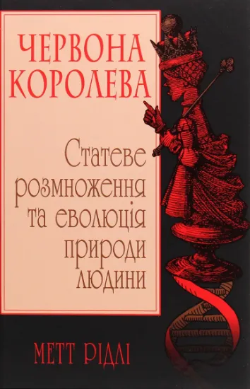 Изображение Червона Королева. Статеве розмноження та еволюція природи людини | Метт Рідлі
