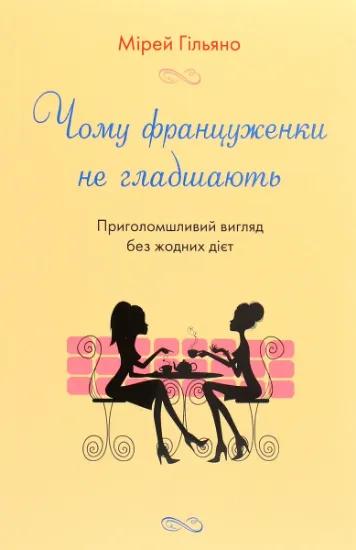 Изображение Чому француженки не гладшають. Приголомшливий вигляд без жодних дієт | Мірей Гільяно