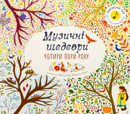  Зображення Чотири пори року. Музичні шедеври 