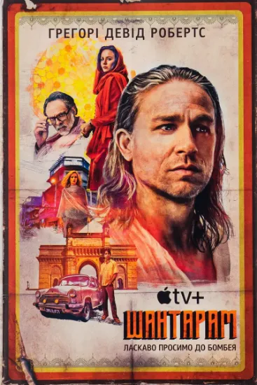 Изображение Шантарам | Грегорі Девід Робертс