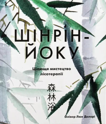  Зображення Шінрін-йоку. Цілюще мистецтво лісотерапії 