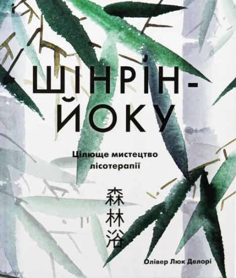 Изображение Шінрін-йоку. Цілюще мистецтво лісотерапії | Олівер Люк Делорі