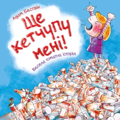  Зображення Ще кетчупу мені! 