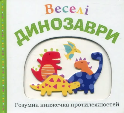  Зображення Веселі динозаври 
