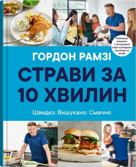 Изображение Страви за 10 хвилин | Гордон Рамзі