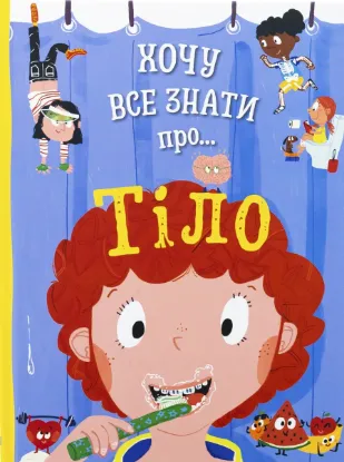  Зображення Хочу все знати про тіло 