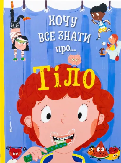 Изображение Хочу все знати про тіло | Анна Руні