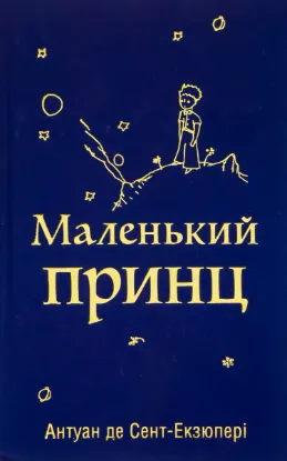  Зображення Маленький принц 