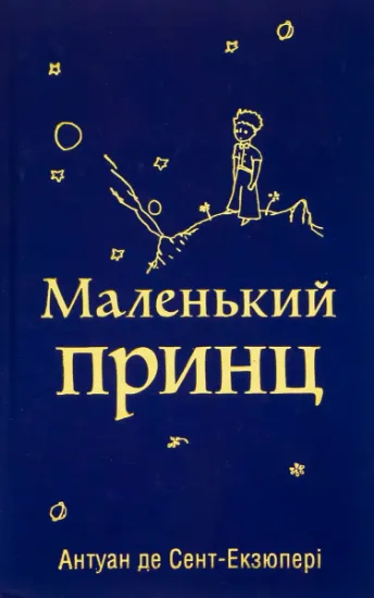 Изображение Маленький принц | Антуан де Сент-Екзюпері
