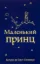 Зображення Маленький принц