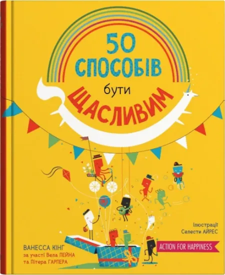 Изображение 50 способів бути щасливим | Ванесса Кінг