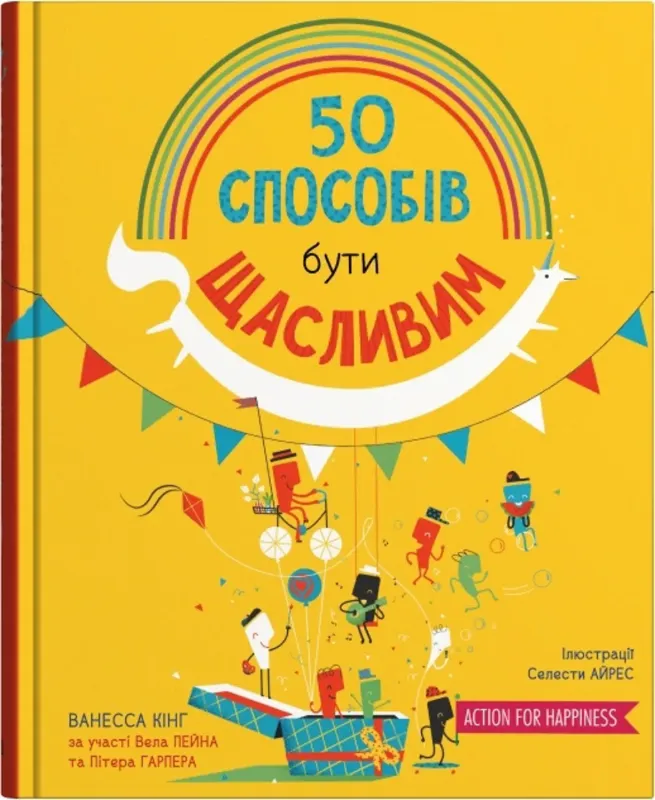 Зображення 50 способів бути щасливим