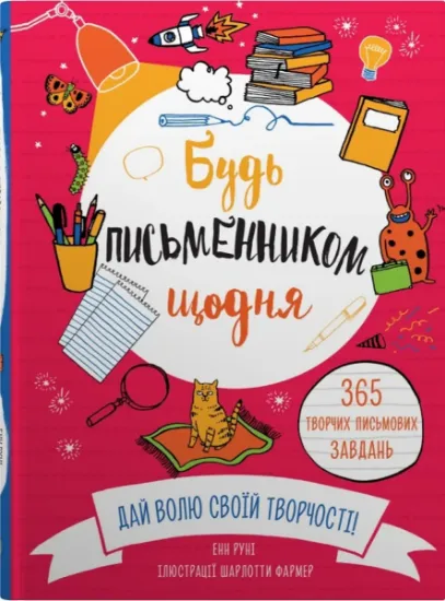 Изображение Будь письменником щодня | Енн Руні