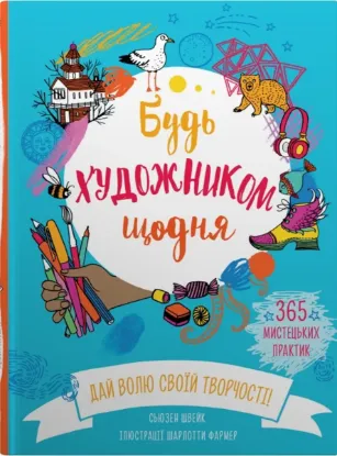  Зображення Будь художником щодня 