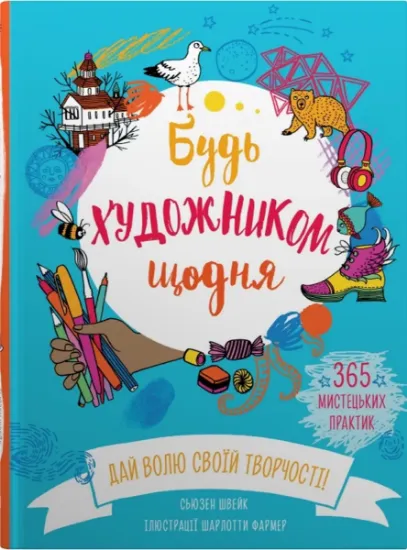 Изображение Будь художником щодня | Сьюзан Швейк