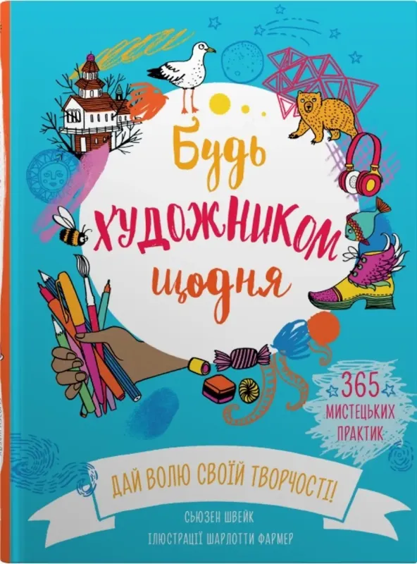 Изображение Будь художником щодня