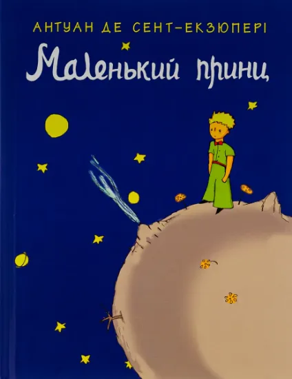 Изображение Маленький принц | Антуан де Сент-Екзюпері