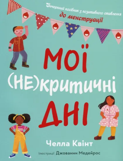 Изображение Мої (не)критичні дні. Вичерпний посібник з позитивного ставлення до менструації | Челла Квінт