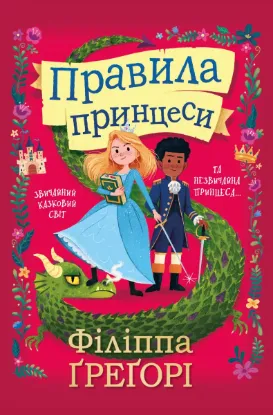  Зображення Правила принцеси 