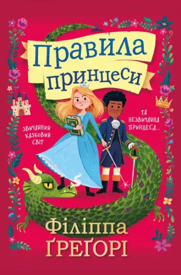 Изображение Правила принцеси | Філіппа Грегорі