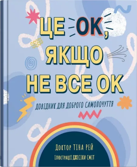 Изображение Це OK, якщо не все OK. Довідник для доброго самопочуття | Тіна Рей