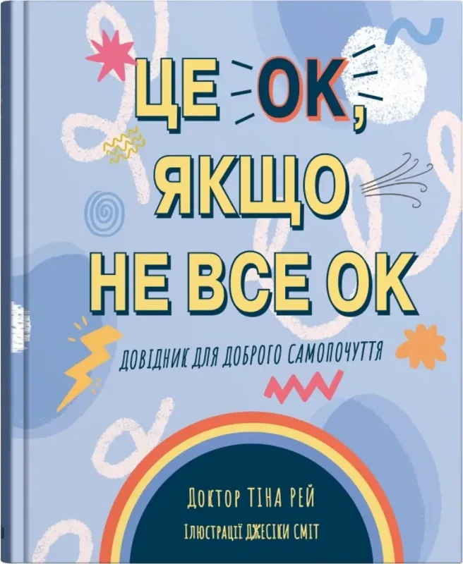 Изображение Це OK, якщо не все OK. Довідник для доброго самопочуття