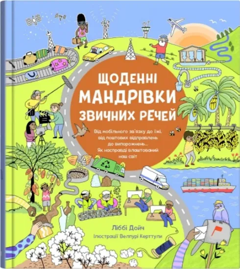 Изображение Щоденні мандрівки звичних речей | Ліббі Дейч